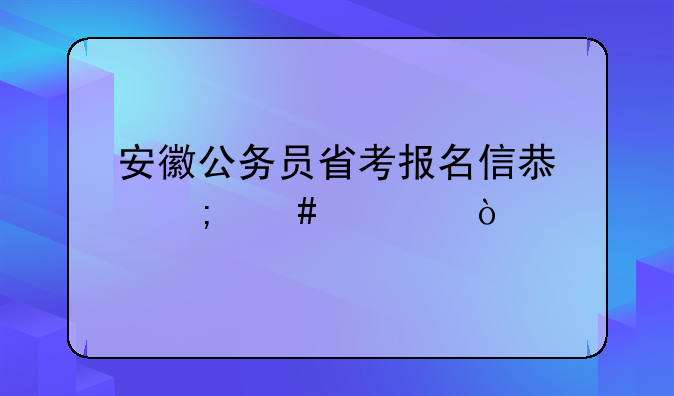 安徽公务员省考报名信息怎么填？