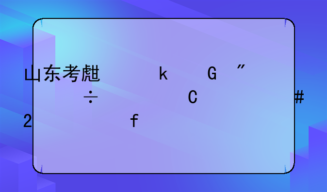 山东考生多少分能上齐鲁师范学院-齐