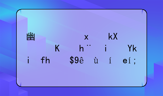 广西物流职业技术学院成立时间？