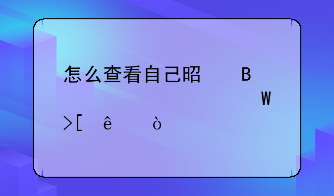 怎么查看自己是否被大学录取了？