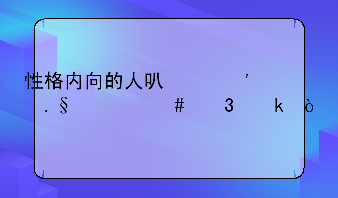 性格内向的人可以选择什么职业？