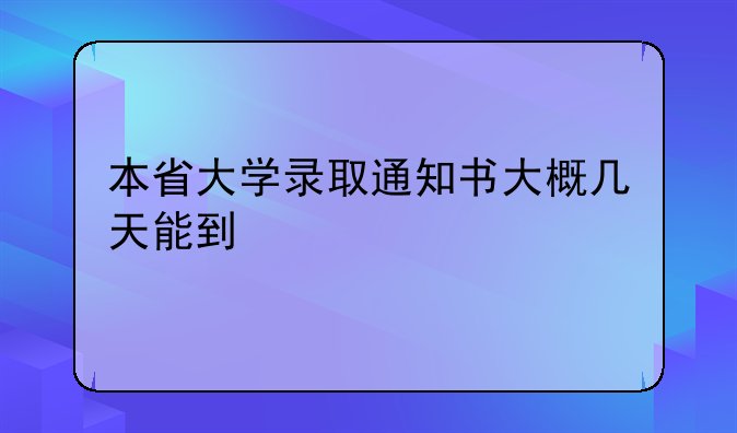 本省大学录取通知书大概几天能到
