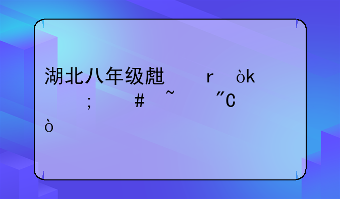 湖北八年级生地会考怎么查成绩？