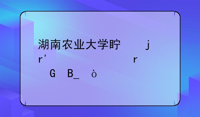 湖南农业大学真的有自考本科吗？