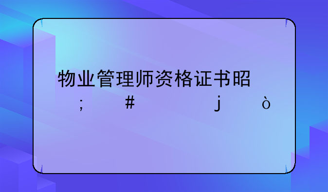物业管理师资格证书是怎么考的？_
