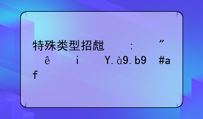 特殊类型招生控制线是什么意思？