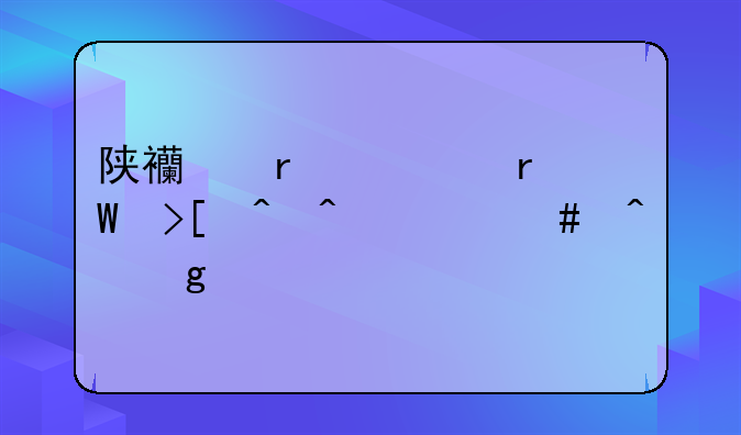 陕西省一本录取时间什么时候公布