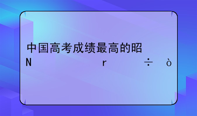 中国高考成绩最高的是哪几个省份？