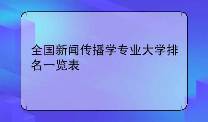 全国新闻传播学专业大学排名一览表