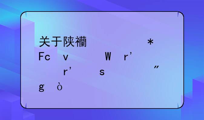 关于陕西公务员面试有没有潜规则？