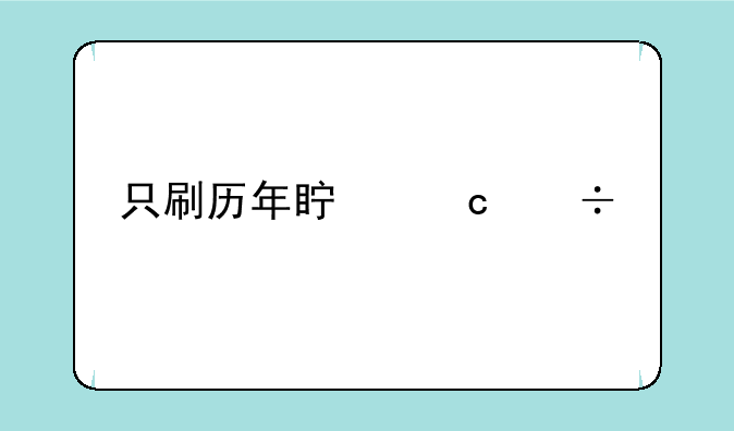 只刷历年真题能过执业医师考试吗？