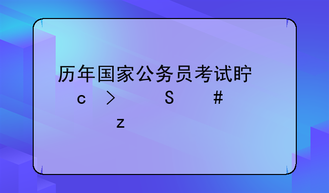 历年国家公务员考试真题及答案解析