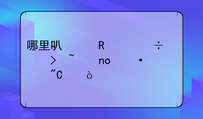 哪里可以用身份证号查四六级成绩？