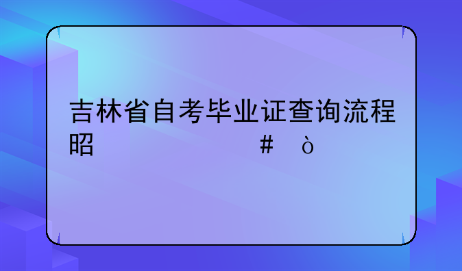 吉林省自考毕业证查询流程是什么？