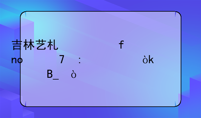 吉林艺术学院四级不去考会禁考吗？