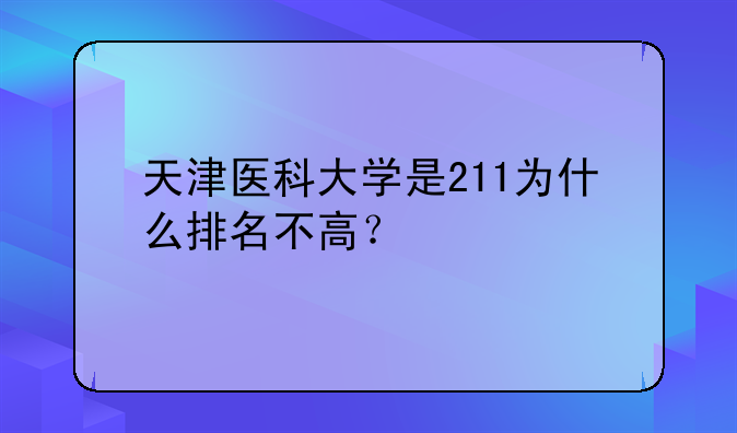 天津医科大学是211为什么排名不高？