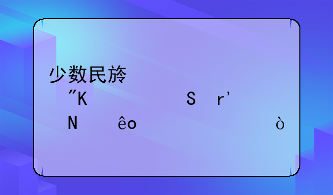 少数民族骨干计划考研有哪些学校？