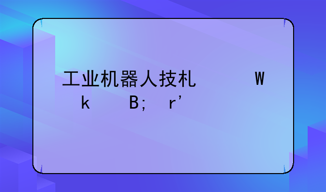 工业机器人技术毕业以后有前途吗？