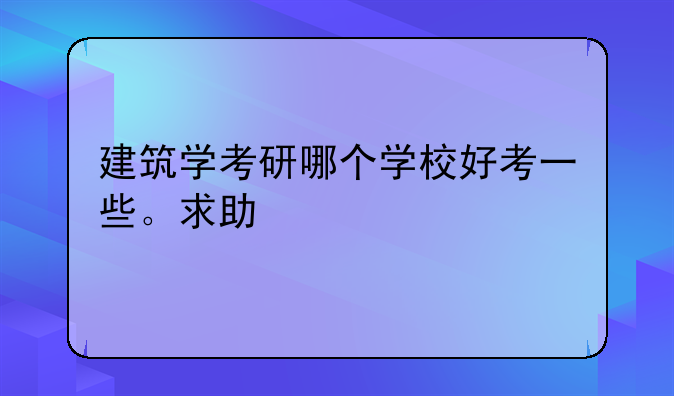 我是一个大三建筑系学生，想问一些