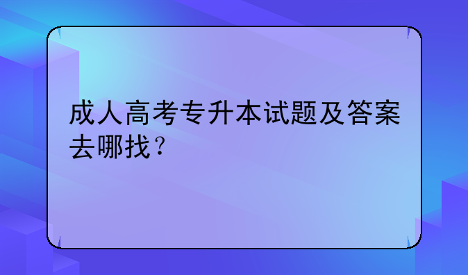 2021成人高考专升本《教育理论》考试