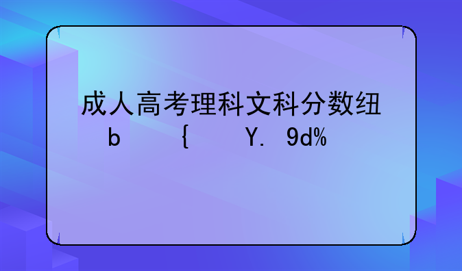 成人高考理科文科分数线是统一吗？