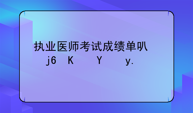 执业医师考试成绩单可以随便给人吗