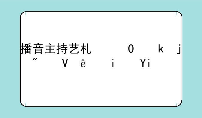 播音主持艺术专业的分数线是多少分