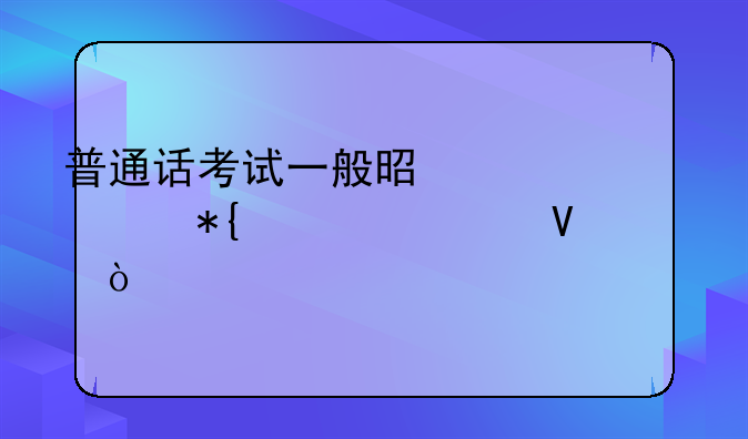 普通话考试一般是一年举办几次啊？