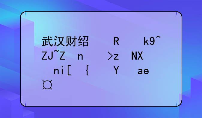武汉财经政法大学考研分数线是多少