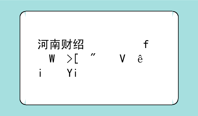 河南财经学院录取分数线是多少呢？