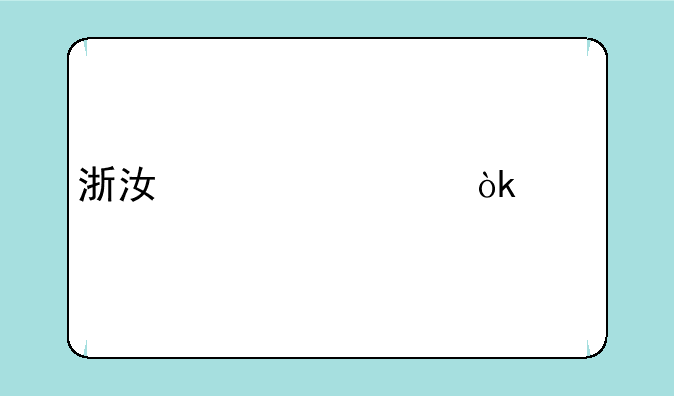 浙江大学会公布所有人的考研成绩吗