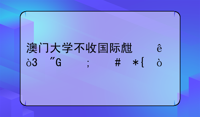 澳门大学不收国际生了，我怎么办？