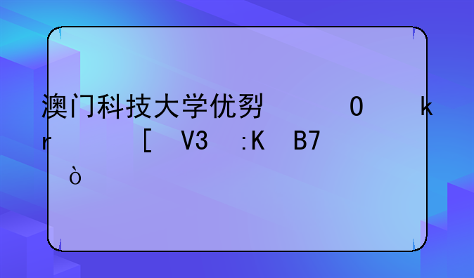 澳门科技大学优势专业在世界排名？