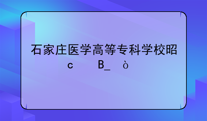 石家庄医学高等专科学校是高中吗？