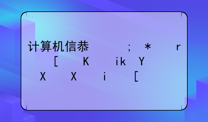 计算机信息与技术就业方向及前景？