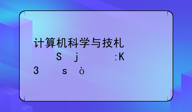 计算机科学与技术考研难度排行榜？