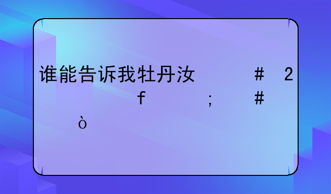 谁能告诉我牡丹江师范学院怎么样？