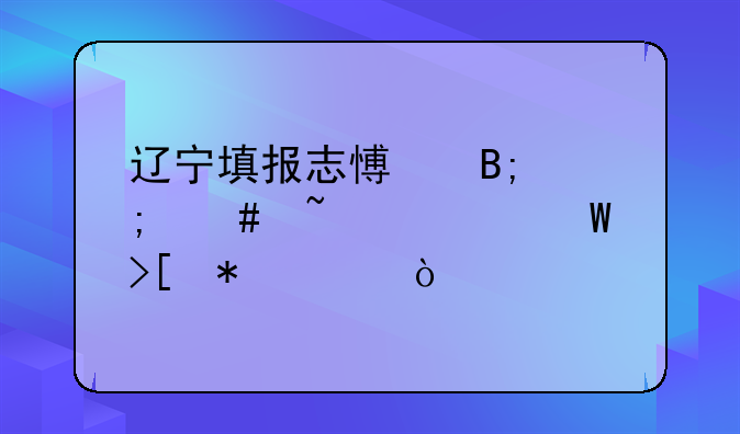 辽宁填报志愿后怎么查询录取状态？