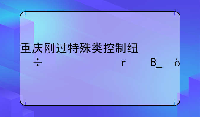 重庆刚过特殊类控制线能上一本吗？