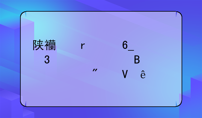 陕西省渭南市富平中考各学校分数线