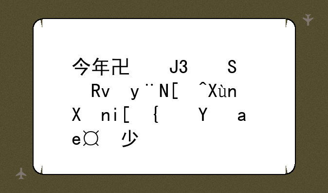 今年协和研究生的录取分数线是多少