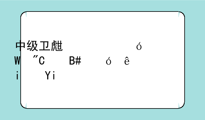 中级卫生资格考试成绩合格线是多少