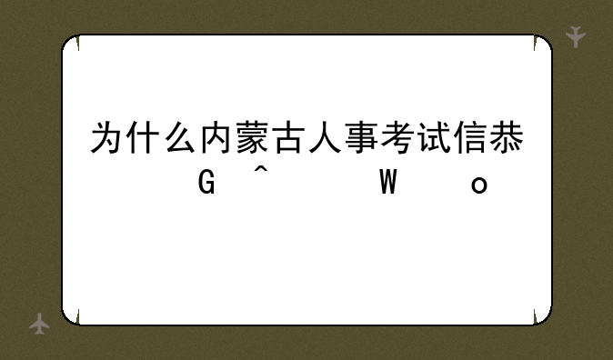 为什么内蒙古人事考试信息网无法进