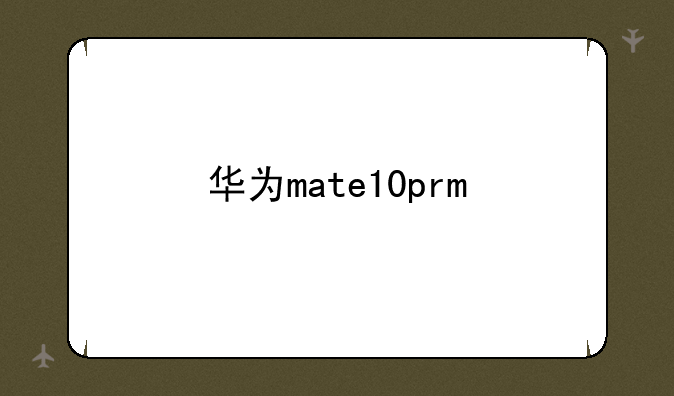 华为mate10pro手机怎么设置考研倒计时