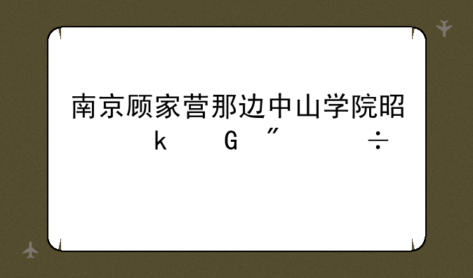 南京顾家营那边中山学院是多少分能