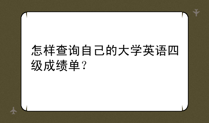 怎样查询自己的大学英语四级成绩单