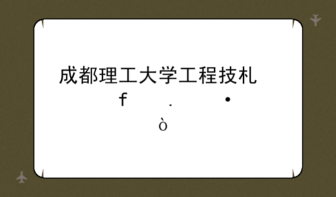 成都理工大学工程技术学院英语要求