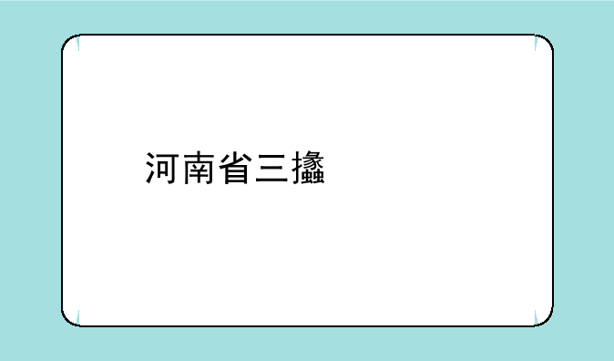 河南省三支一扶考试内容都有哪些啊？