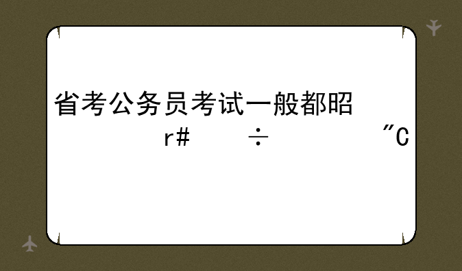 省考公务员考试一般都是几月份出成绩
