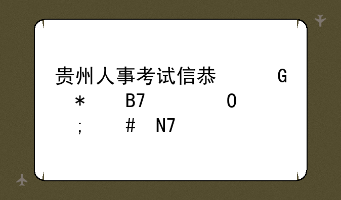 贵州人事考试信息网报名具体怎么操